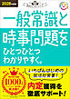 就活をひとつひとつ 2028年度版 一般常識と時事問題をひとつひとつわかりやすく。