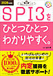 就活をひとつひとつ 2028年度版 SPI3をひとつひとつわかりやすく。