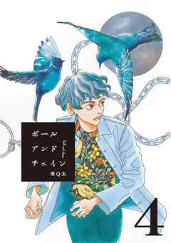 【期間限定　無料お試し版】ボールアンドチェイン【単話】