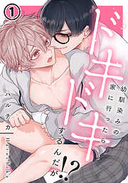 【期間限定　無料お試し版】幼馴染みの家に行ったらドキドキするんだが！？