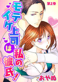 【期間限定　無料お試し版】モテイケ上司は私の彼氏！