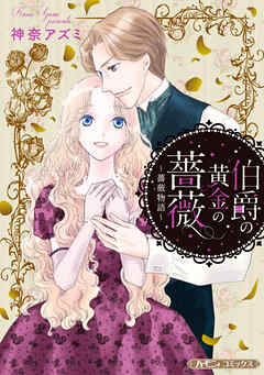 【期間限定　試し読み増量版】伯爵の黄金の薔薇【新装版】