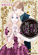 【期間限定　試し読み増量版】伯爵の黄金の薔薇【新装版】