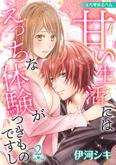 【期間限定　無料お試し版】えろ◆めるへん 甘い生活にはえっちな体験がつきものですし
