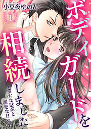 【期間限定　無料お試し版】ボディガードを相続しました～莫大な財産と溺愛な日々～
