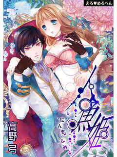 【期間限定　無料お試し版】えろ◆めるへん 人魚姫