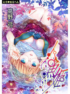 【期間限定　無料お試し版】えろ◆めるへん 人魚姫