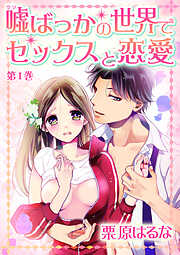 【期間限定　無料お試し版】嘘ばっかの世界でセックスと恋愛