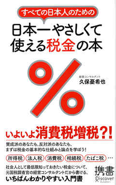 すべての日本人のための　日本一やさしくて使える税金の本