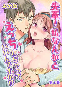 【期間限定　無料お試し版】先輩！ 私なんかとえっちしちゃっていいんですか！？