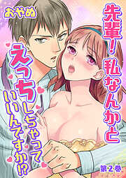 【期間限定　無料お試し版】先輩！ 私なんかとえっちしちゃっていいんですか！？