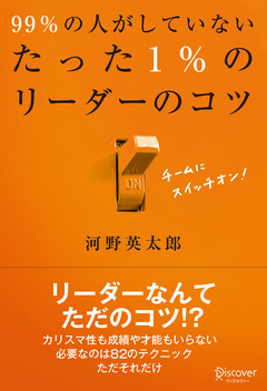 99％の人がしていないたった1％のリーダーのコツ - 河野英太郎