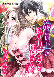 【期間限定　無料お試し版】えろ◆めるへん 冷たい王が私のカラダを押しひらく