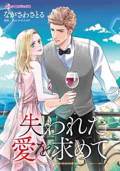 【期間限定　試し読み増量版】失われた愛を求めて