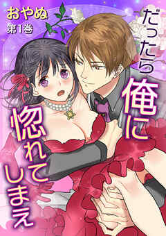 【期間限定　無料お試し版】だったら俺に惚れてしまえ