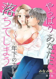 【期間限定　無料お試し版】やっぱりあなたに落ちてしまう～年下のカレ～