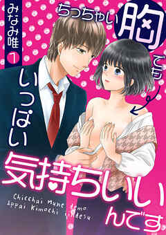 【期間限定　無料お試し版】ちっちゃい胸でもいっぱい気持ちいいんです