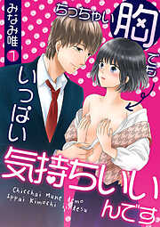 【期間限定　無料お試し版】ちっちゃい胸でもいっぱい気持ちいいんです