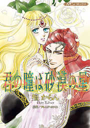 【期間限定　試し読み増量版】君の瞳は砂漠の星【新装版】