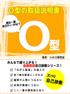 O型の取扱説明書 - ABO研究会 - 漫画・ラノベ（小説）・無料試し読み