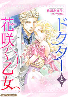 【期間限定　試し読み増量版】ドクターと花咲く乙女【新装版】