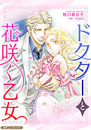 【期間限定　試し読み増量版】ドクターと花咲く乙女【新装版】