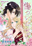 【期間限定　試し読み増量版】傷ついたレディ～婚約破棄された私が幸せになるまで～