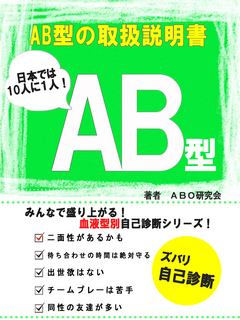 AB型の取扱説明書 - ABO研究会 - 漫画・無料試し読みなら、電子書籍