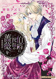 【期間限定　試し読み増量版】伯爵に祝福の薔薇を【新装版】