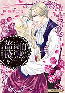 【期間限定　試し読み増量版】伯爵に祝福の薔薇を【新装版】