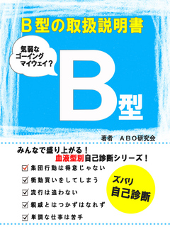 B型の取扱説明書 - ABO研究会 - 漫画・ラノベ（小説）・無料試し読み