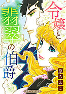 【期間限定　試し読み増量版】令嬢と翡翠の伯爵【新装版】
