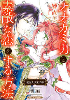 【期間限定　試し読み増量版】オオカミ男と素敵な恋をする方法【新装版】