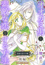 【期間限定　試し読み増量版】オオカミ男と素敵な恋をする方法【新装版】