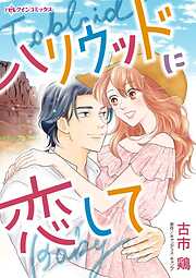 【期間限定　試し読み増量版】ハリウッドに恋して
