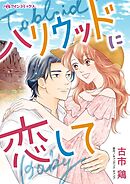 【期間限定　試し読み増量版】ハリウッドに恋して