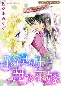 【期間限定　試し読み増量版】砂漠の王と麗しの花嫁【新装版】