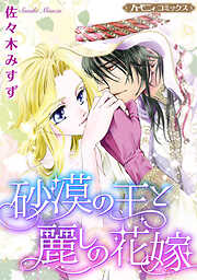 【期間限定　試し読み増量版】砂漠の王と麗しの花嫁【新装版】