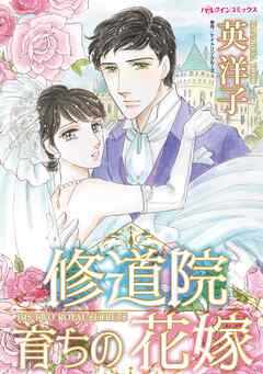 【期間限定　試し読み増量版】修道院育ちの花嫁