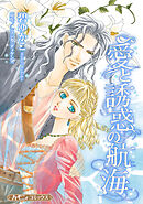 【期間限定　試し読み増量版】愛と誘惑の航海【新装版】