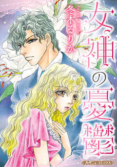 【期間限定　試し読み増量版】女神の憂鬱【新装版】