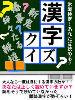 アタマがよくなる漢字クイズ 漫画 無料試し読みなら 電子書籍ストア Booklive