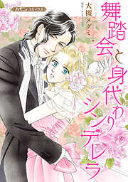 【期間限定　試し読み増量版】舞踏会と身代わりシンデレラ【新装版】