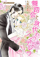 【期間限定　試し読み増量版】舞踏会と身代わりシンデレラ【新装版】