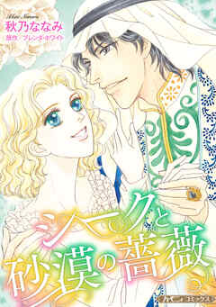 【期間限定　試し読み増量版】シークと砂漠の薔薇【新装版】