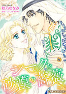 【期間限定　試し読み増量版】シークと砂漠の薔薇【新装版】