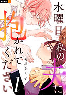 【期間限定　無料お試し版】水曜日、私の夫に抱かれてください