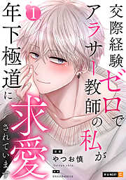 【期間限定　無料お試し版】交際経験ゼロでアラサー教師の私が年下極道に求愛されています