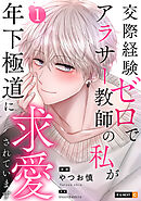 【期間限定　無料お試し版】交際経験ゼロでアラサー教師の私が年下極道に求愛されています