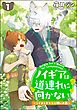 ノイギアは道連れに向かない ―こぐまときつねと願いの器―（分冊版）　【第1話】